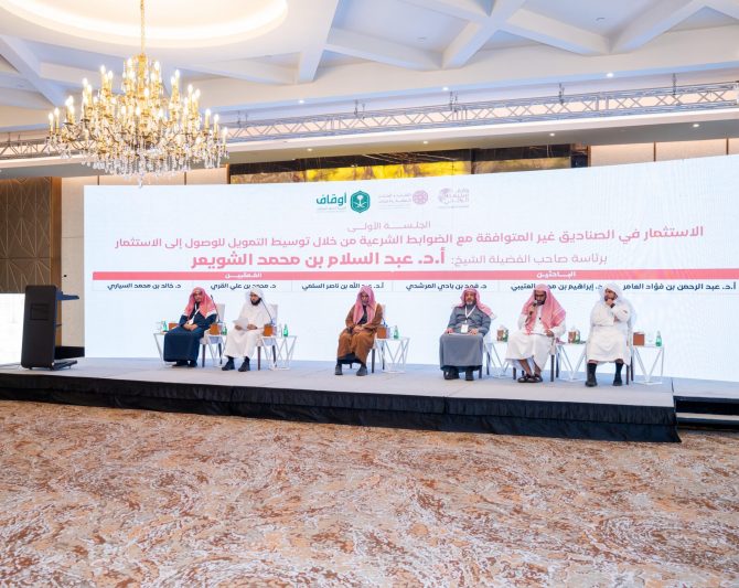 أُقيمت اليوم في الرياض الندوة العلمية السنوية الأولى لوقف الشيخ سليمان الراجحي 2