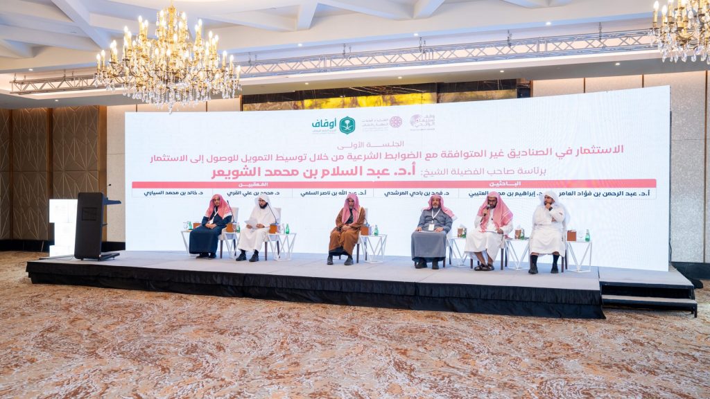 أُقيمت اليوم في الرياض الندوة العلمية السنوية الأولى لوقف الشيخ سليمان الراجحي 2