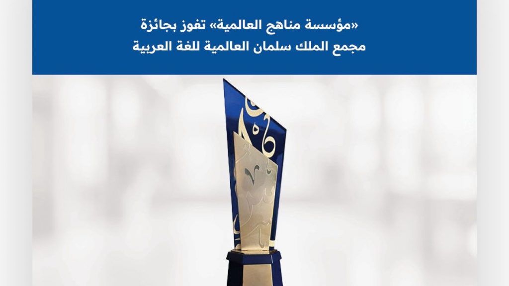 3-مؤسسة مناهج العالمية تتوَّج بجائزة مجمع الملك سلمان العالمي للغة العربية برعاية سمو وزير الثقافة